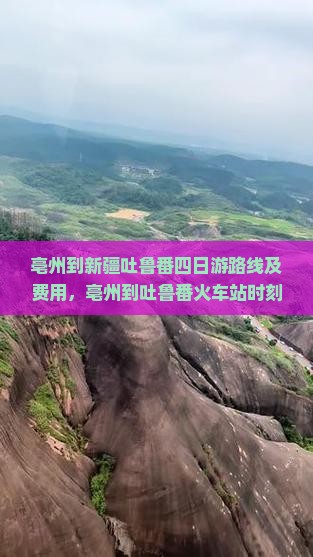 亳州到新疆吐鲁番四日游