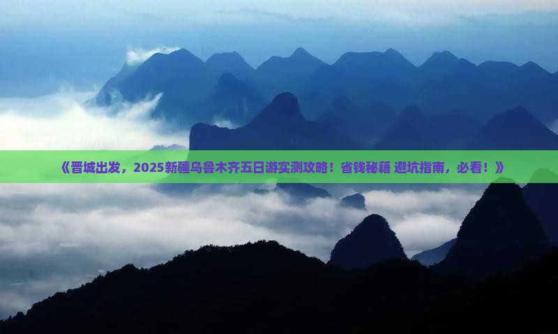 晋城去新疆乌鲁木齐五日游