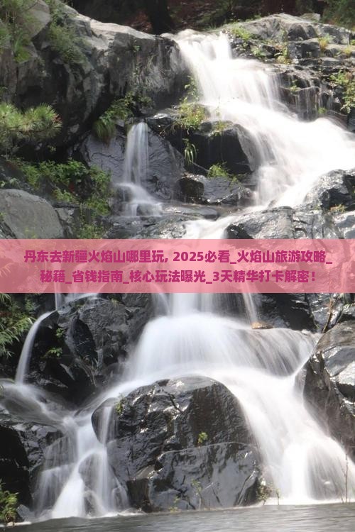 丹东去新疆火焰山哪里玩