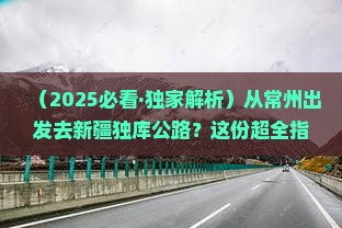 常州去新疆独库公路必去地