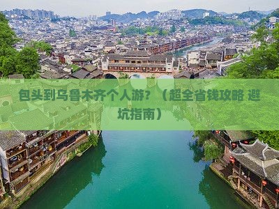 包头去新疆乌鲁木齐个人游
