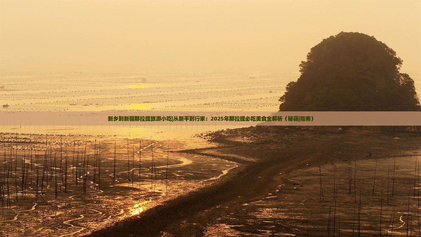 新乡到新疆那拉提旅游小吃