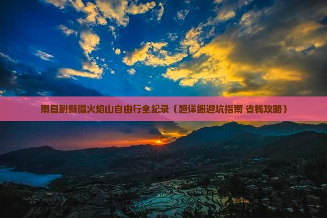 南昌到新疆火焰山自由行