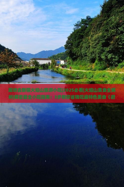 廊坊去新疆火焰山旅游小吃