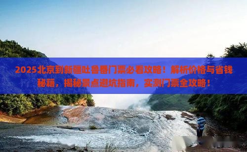 北京到新疆吐鲁番门票