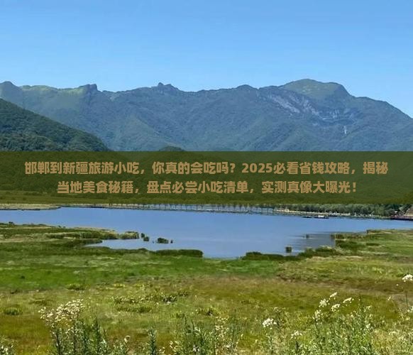 邯郸到新疆旅游小吃