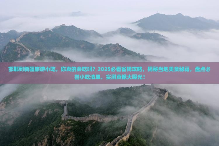邯郸到新疆旅游小吃