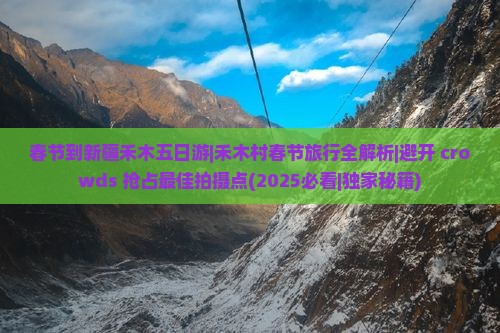 春节到新疆禾木五日游