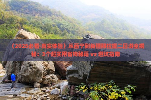 西宁去新疆那拉提二日游