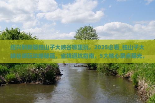 绍兴到新疆独山子大峡谷哪里玩
