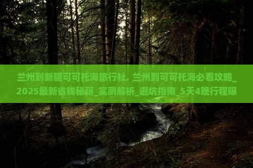兰州到新疆可可托海旅行社