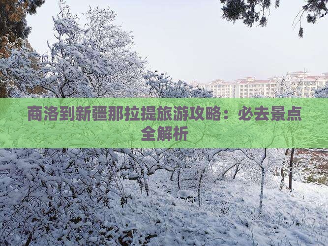 商洛到新疆那拉提必去地 商洛到新疆那拉提必去地