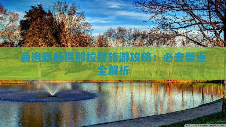 商洛到新疆那拉提必去地 商洛到新疆那拉提必去地