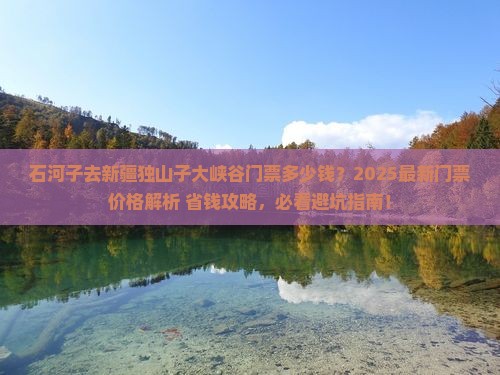 石河子去新疆独山子大峡谷门票