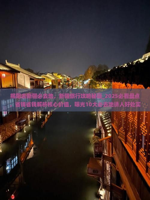 揭阳去新疆必去地