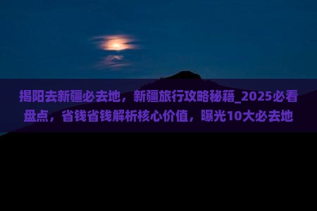 揭阳去新疆必去地