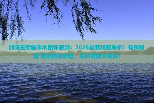 邵阳去新疆禾木团体旅游