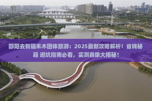 邵阳去新疆禾木团体旅游