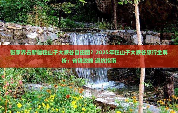 张家界去新疆独山子大峡谷自由团