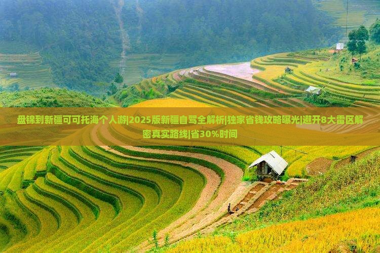 盘锦到新疆可可托海个人游