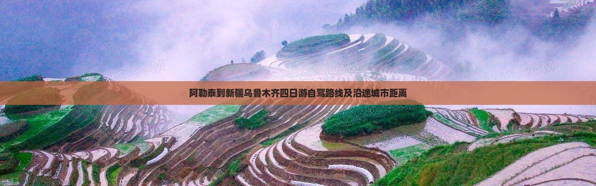 阿勒泰到新疆乌鲁木齐四日游