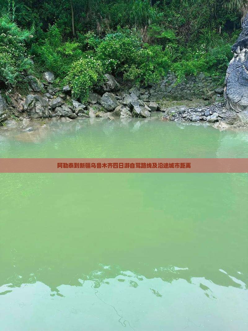 阿勒泰到新疆乌鲁木齐四日游