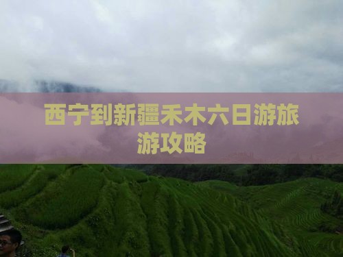 西宁到新疆禾木六日游