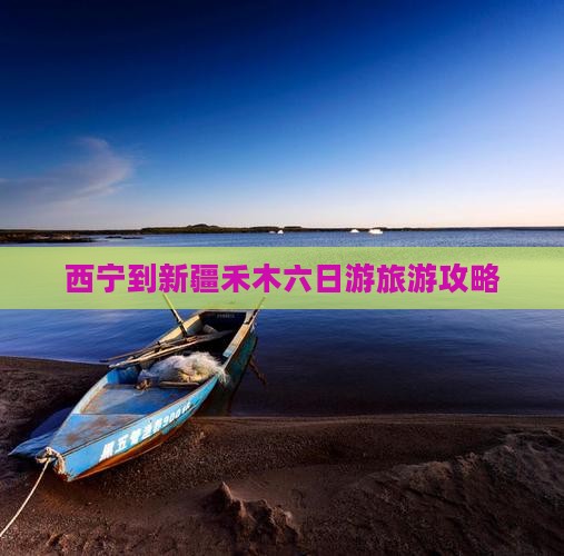 西宁到新疆禾木六日游