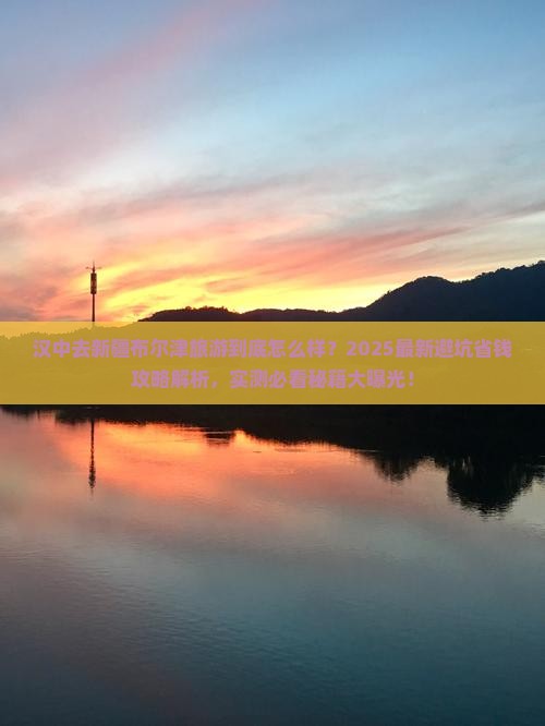 汉中去新疆布尔津旅游