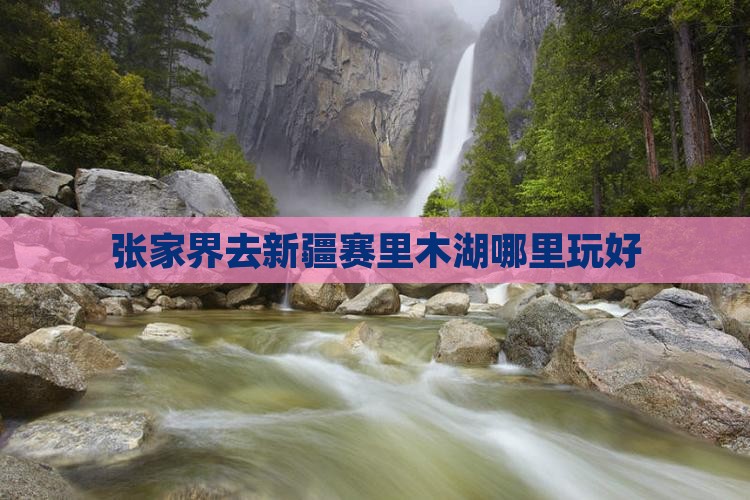 张家界去新疆赛里木湖哪里玩