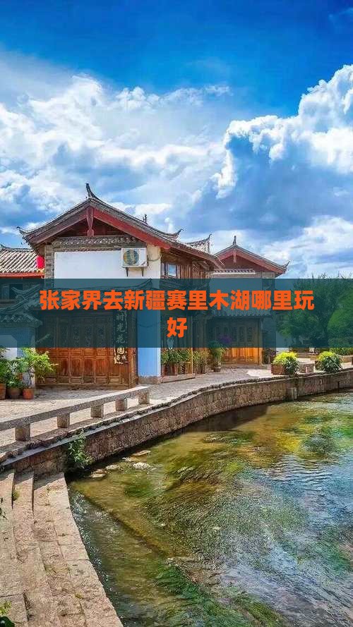 张家界去新疆赛里木湖哪里玩