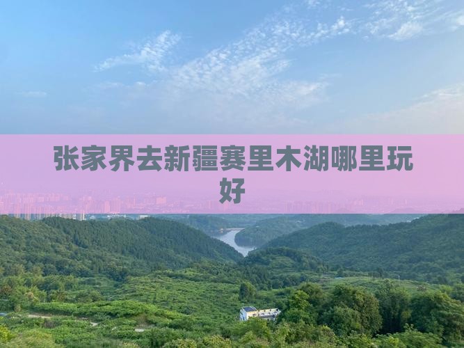 张家界去新疆赛里木湖哪里玩