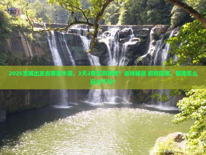 宣城到新疆赛里木湖攻略 宣城到新疆赛里木湖攻略
