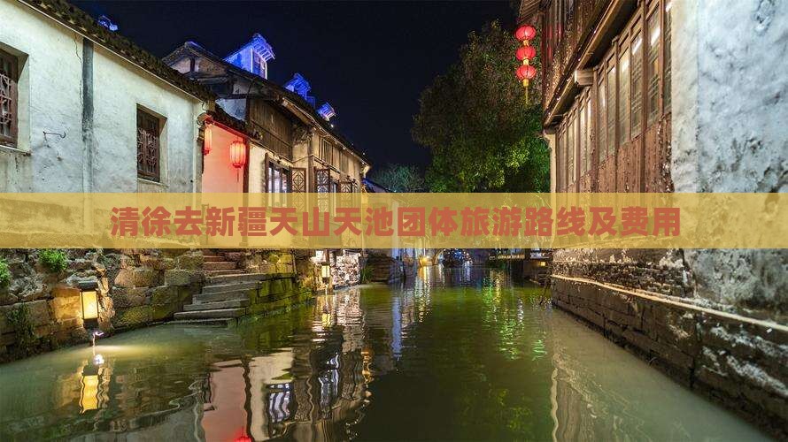 清徐去新疆天山天池团体旅游