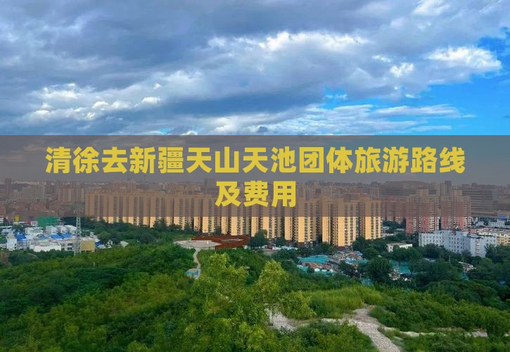 清徐去新疆天山天池团体旅游