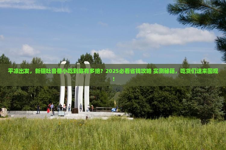 平凉去新疆吐鲁番旅游小吃