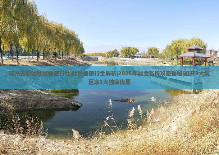 亳州去新疆吐鲁番旅行社