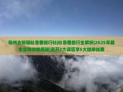 亳州去新疆吐鲁番旅行社