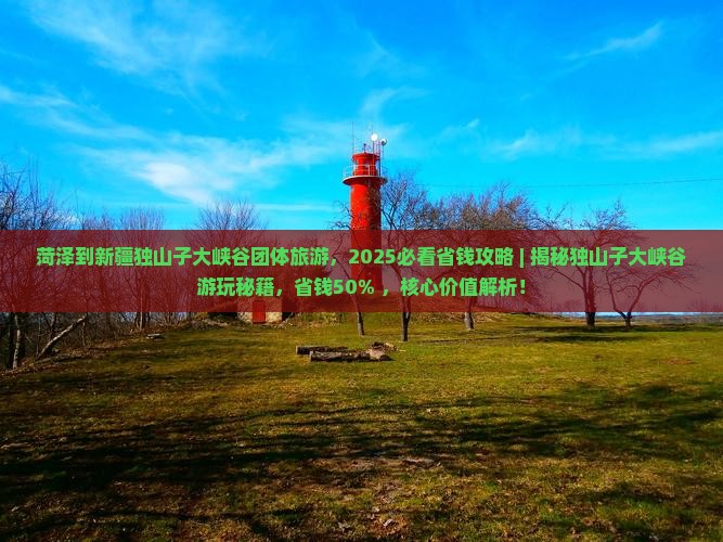 菏泽到新疆独山子大峡谷团体旅游