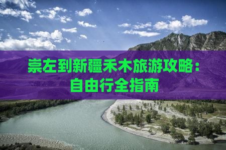 崇左到新疆禾木自由行