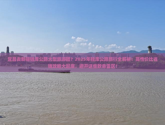 宜昌去新疆独库公路大型旅游团