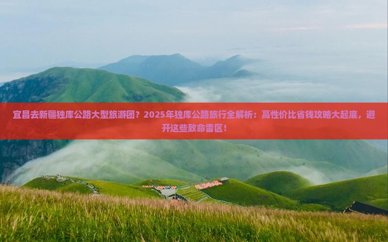 宜昌去新疆独库公路大型旅游团