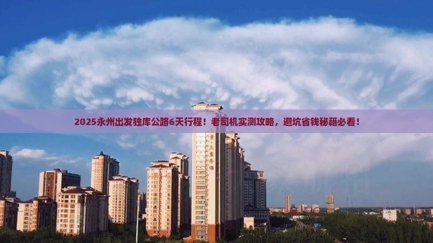 永州去新疆独库公路攻略