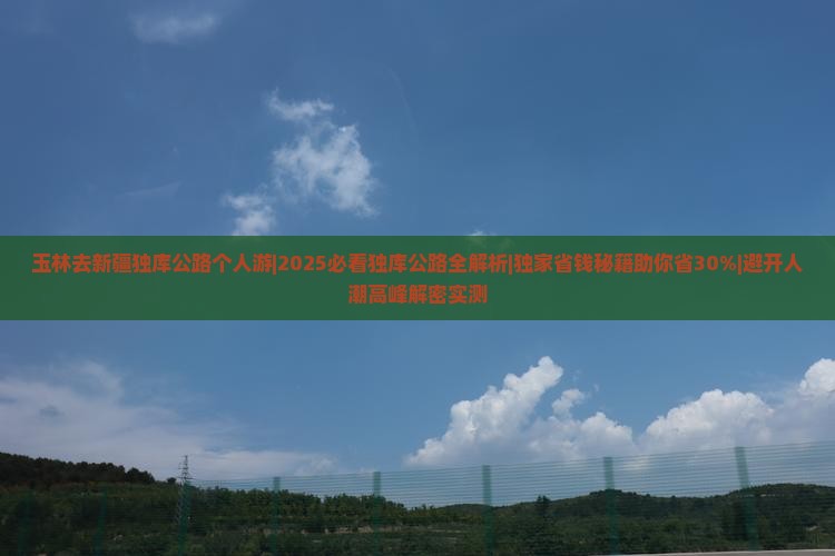 玉林去新疆独库公路个人游