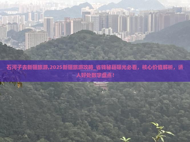 石河子去新疆旅游 石河子去新疆旅游