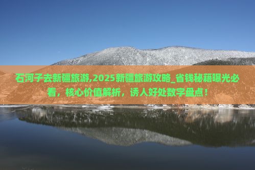 石河子去新疆旅游 石河子去新疆旅游