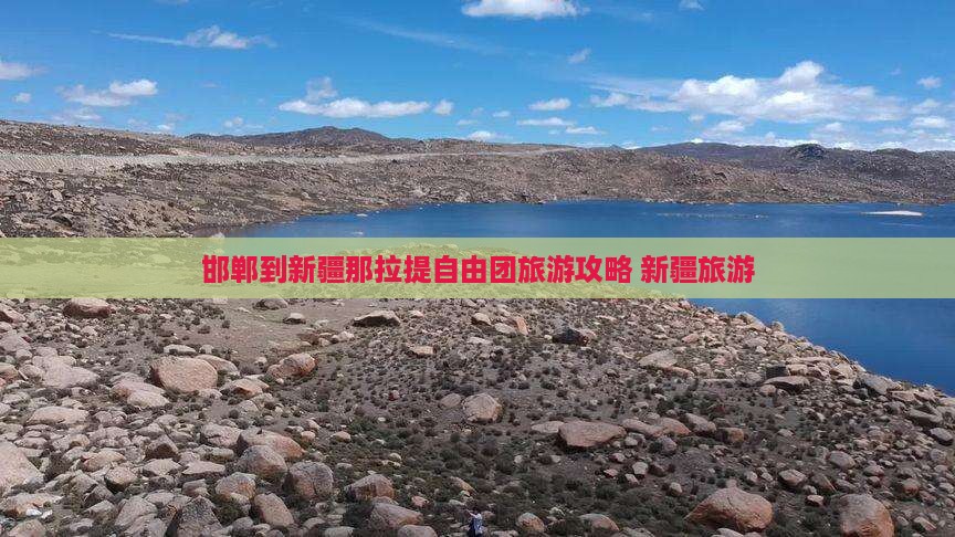邯郸到新疆那拉提自由团