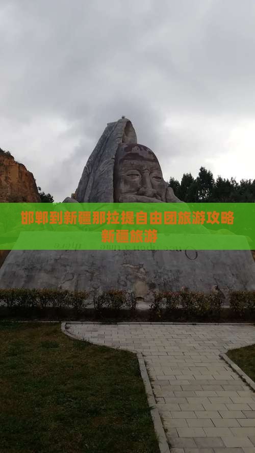 邯郸到新疆那拉提自由团