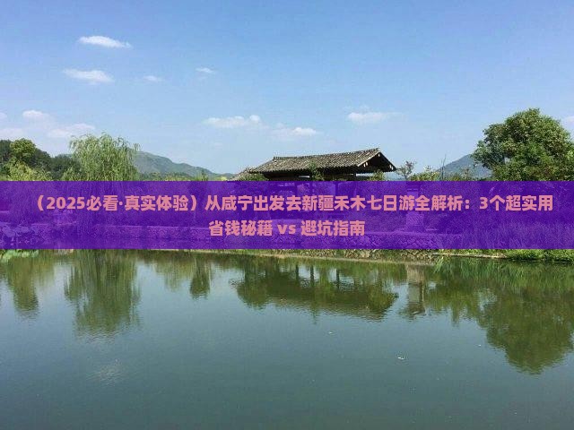 咸宁到新疆禾木七日游