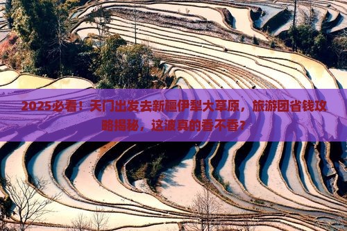 天门去新疆伊犁大草原大型旅游团